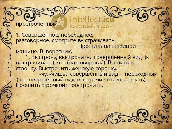 простроченный