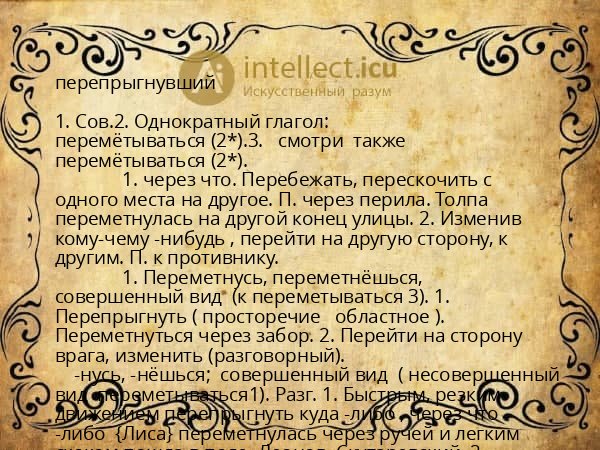 перепрыгнувший