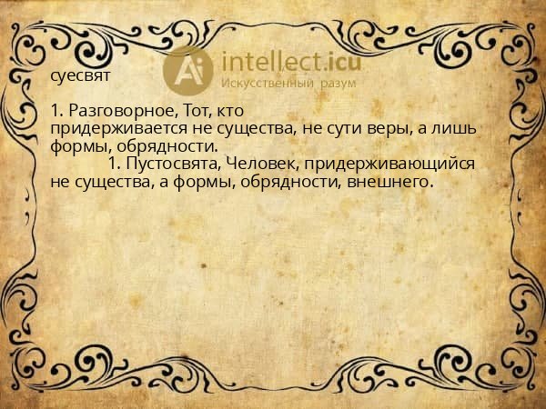 суесвят