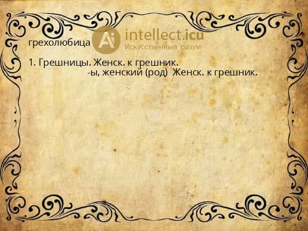 грехолюбица