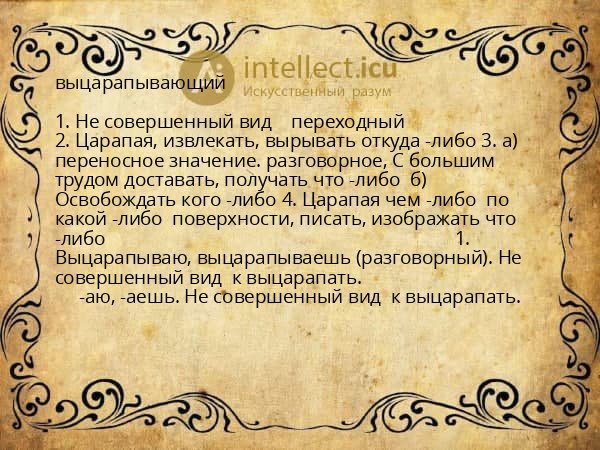 выцарапывающий