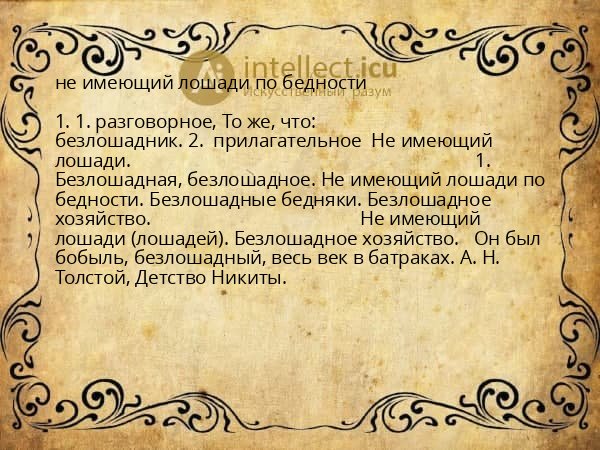 не имеющий лошади по бедности