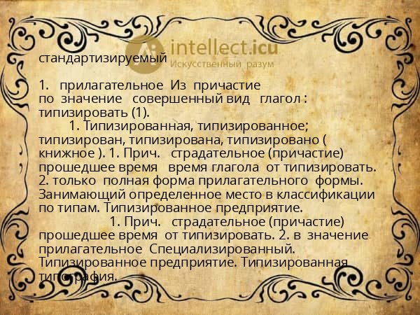 стандартизируемый