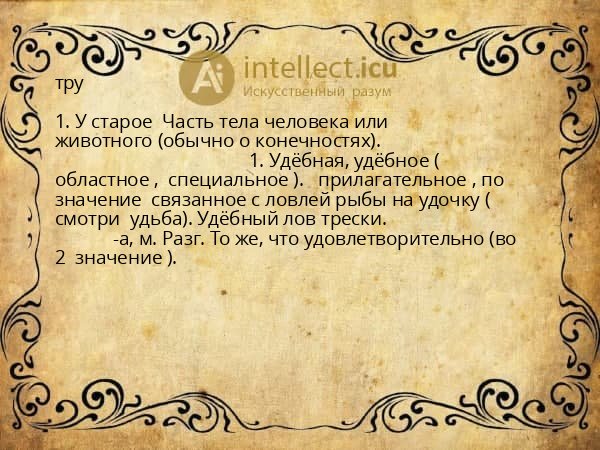 тру