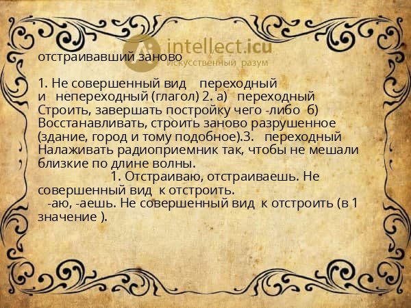 отстраивавший заново
