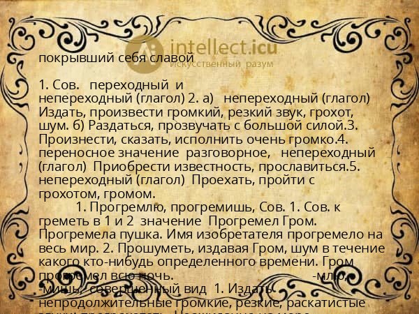 покрывший себя славой