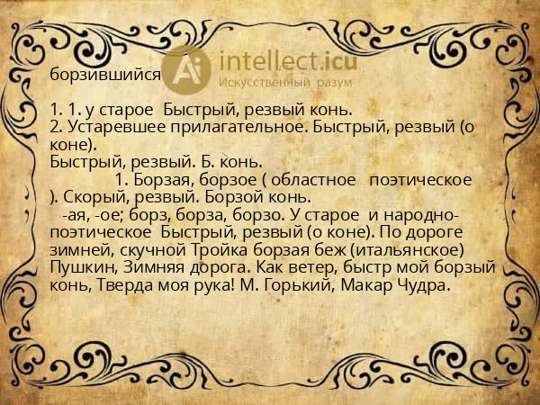 борзившийся