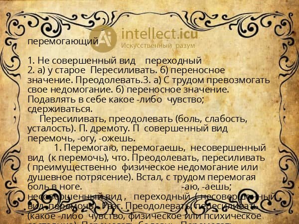 перемогающий