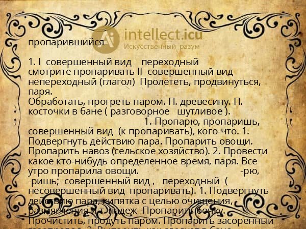 пропарившийся