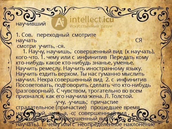 научивший