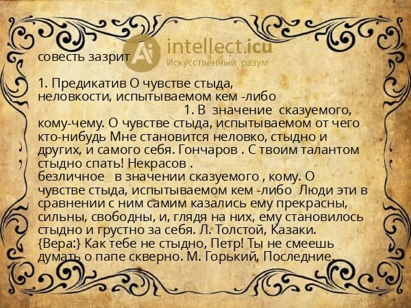 совесть зазрит