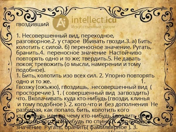 гвоздивший