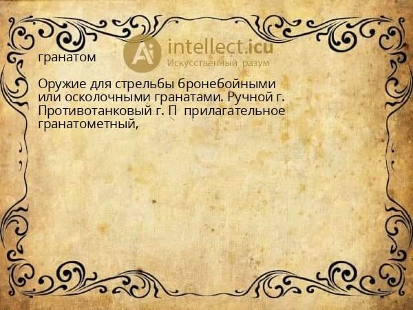 гранатом