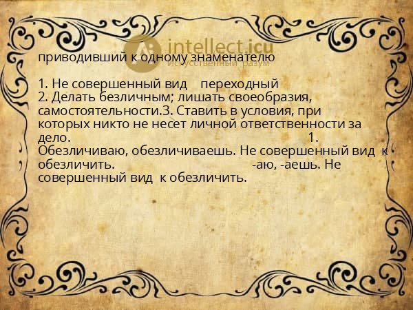 приводивший к одному знаменателю