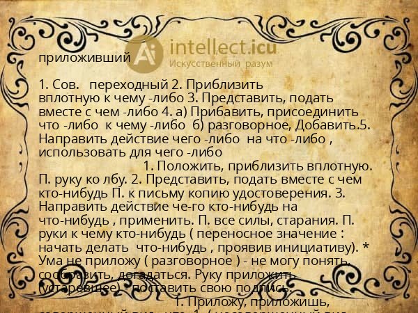 приложивший