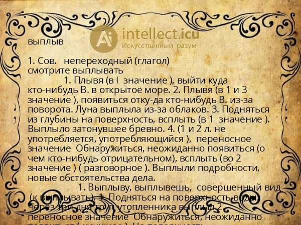выплыв