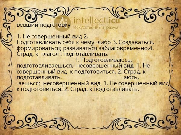 вевший подготовку