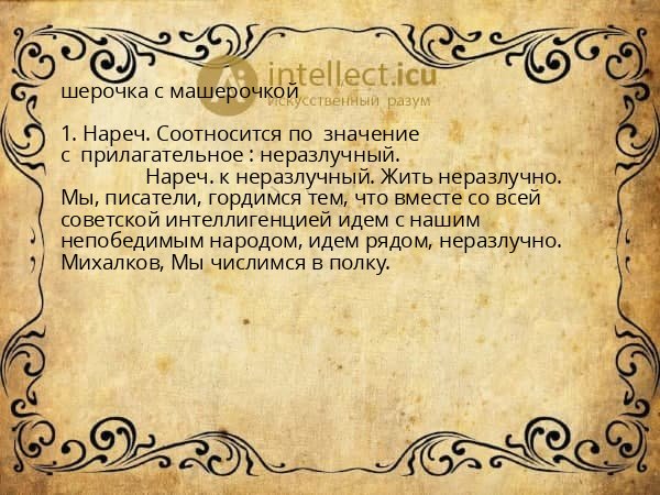 шерочка с машерочкой