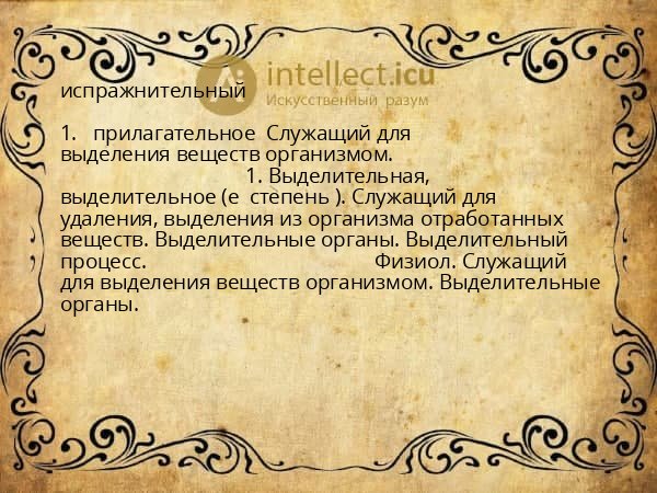 испражнительный