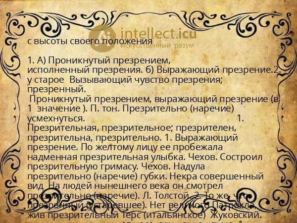 с высоты своего положения