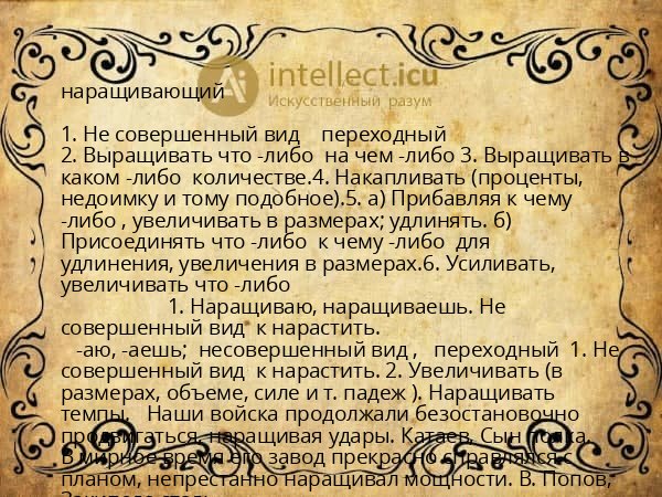наращивающий