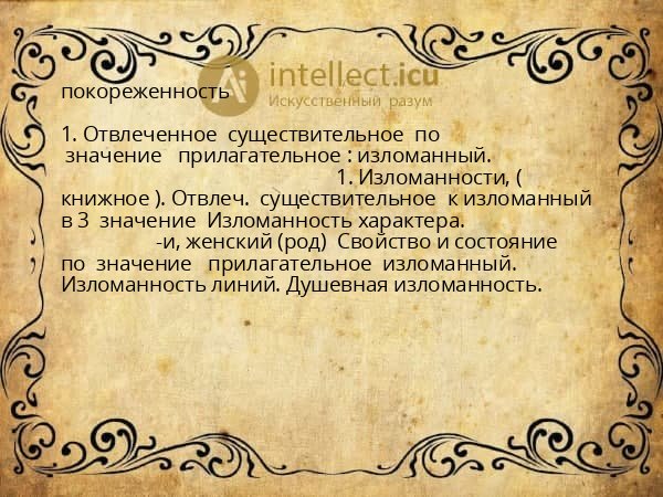 покореженность