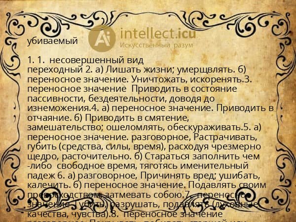 убиваемый