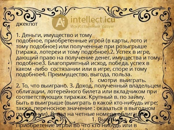 джекпот