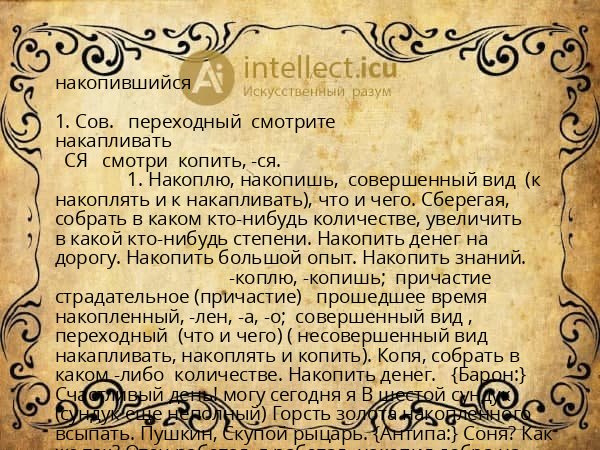 накопившийся