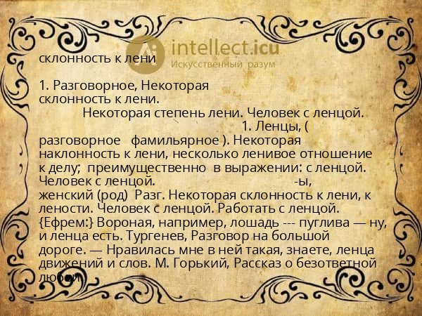 склонность к лени