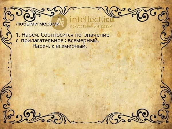 любыми мерами