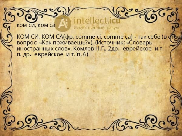 ком си, ком са