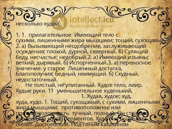 несколько худой