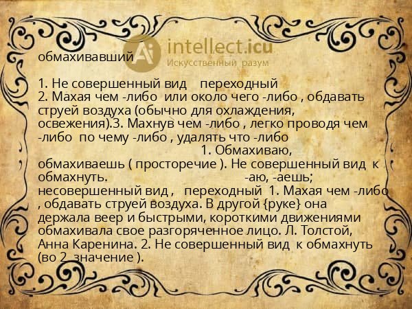 обмахивавший