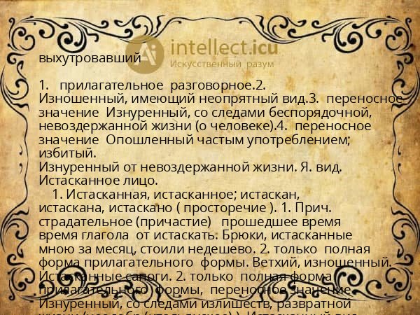 выхутровавший