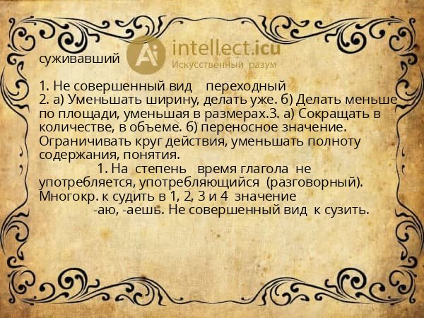 суживавший