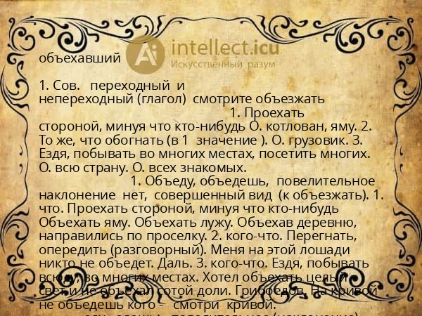объехавший