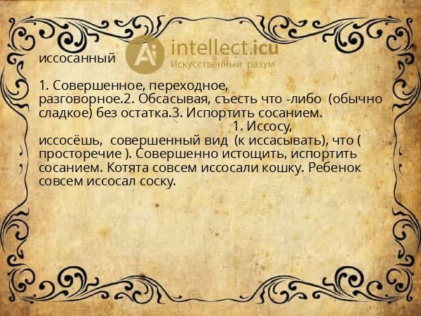 иссосанный