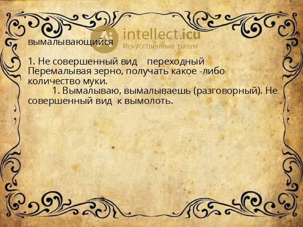 вымалывающийся
