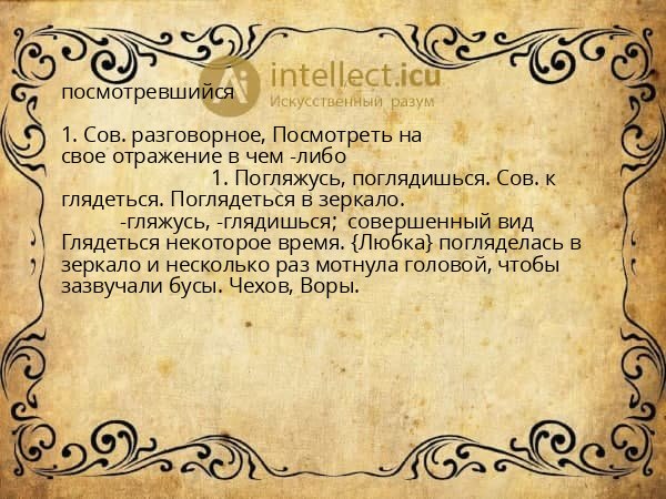 посмотревшийся