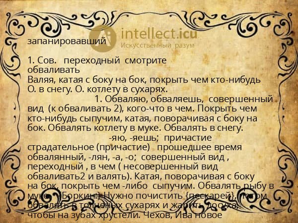 запанировавший