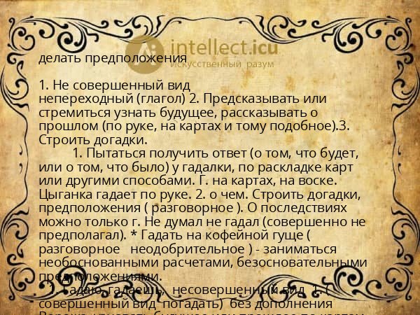 делать предположения
