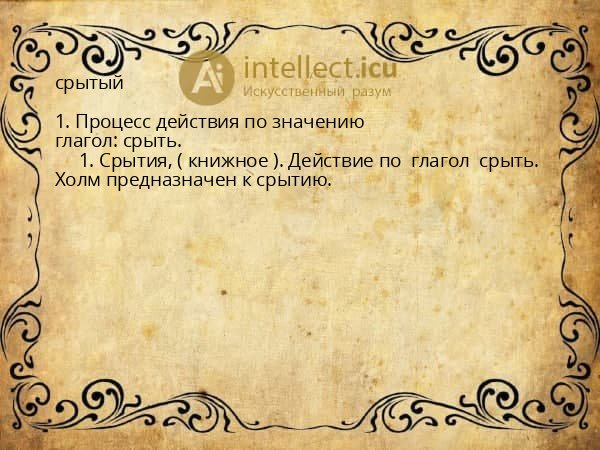 срытый