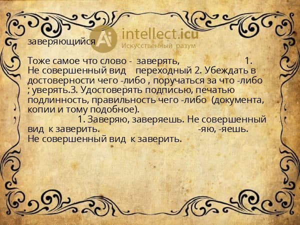 заверяющийся
