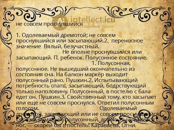 не совсем проснувшийся