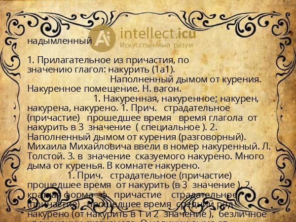 надымленный