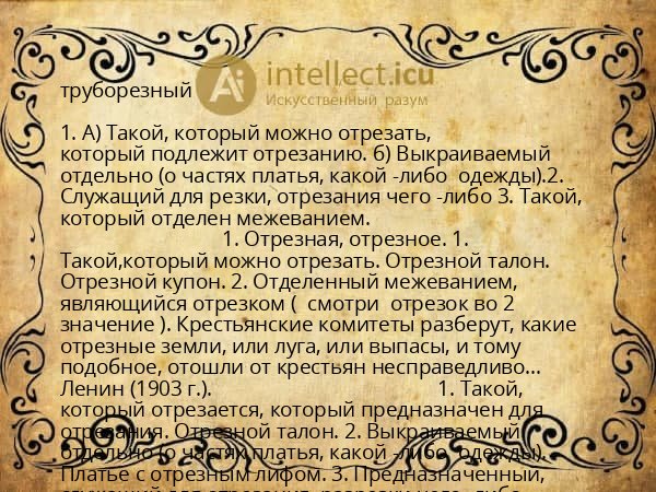 труборезный