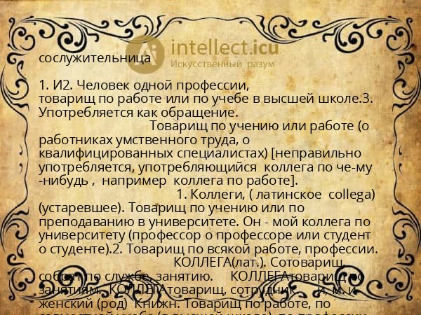 сослужительница