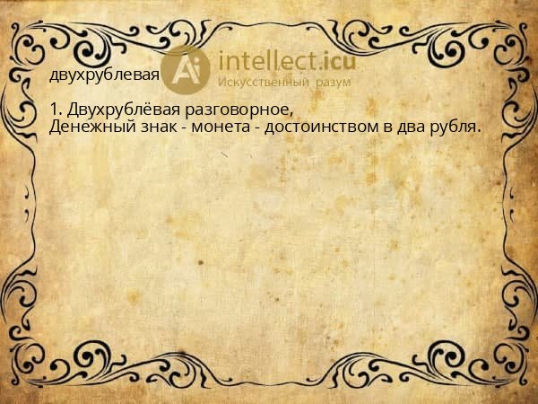 двухрублевая