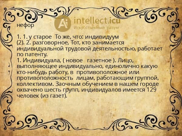 нефор